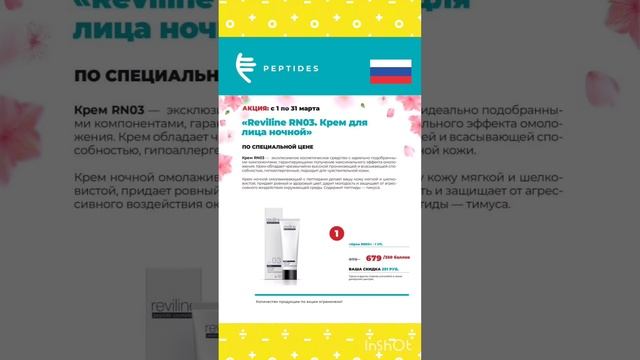 Акции марта 2024 г. Peptides.
