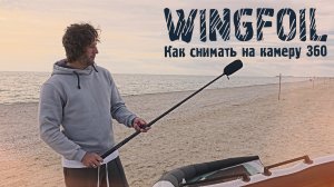 Вингфойл | Как снимать на камеру 360 | Insta360 X4 | Back Bar