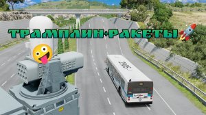 🚀РАКЕТАМИ В ЛЕТЯЩУЮ МАШИНУ БА-БАХ в бимке🔥 BeamNG Drive