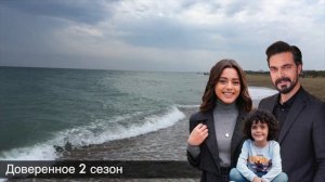 Доверенное 345 серия. Удивительная одержимость Халила Ибрагима Джейхана!