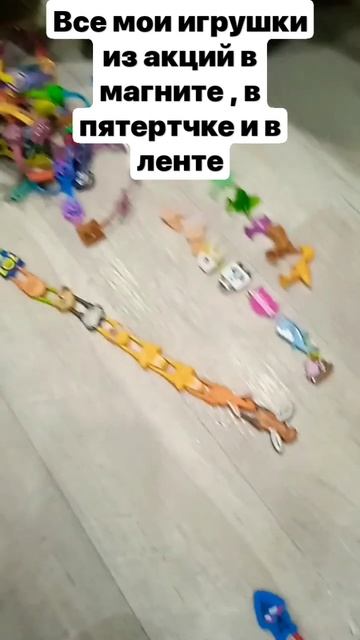 Все мои игрушки из акций в магните, в пятерочке и в лен? смотреть онлайн