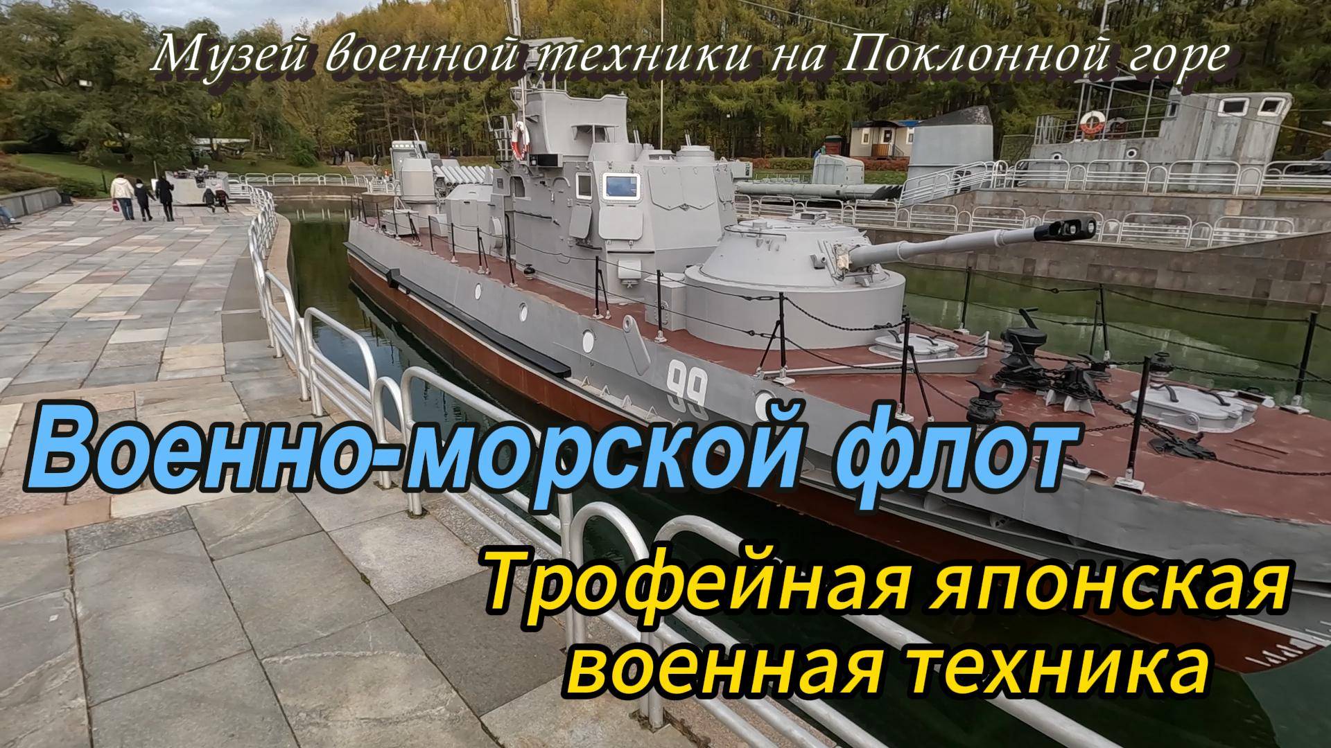 ВМФ СССР и японская трофейная техника. Музей военной техники на Поклонной горе. Москва смотреть онлайн