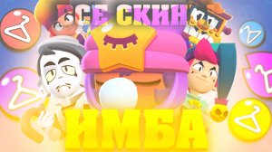 У ЭТИХ БРАВЛЕРОВ НЕТ ПЛОХИХ СКИНОВ В BRAWL STARS!