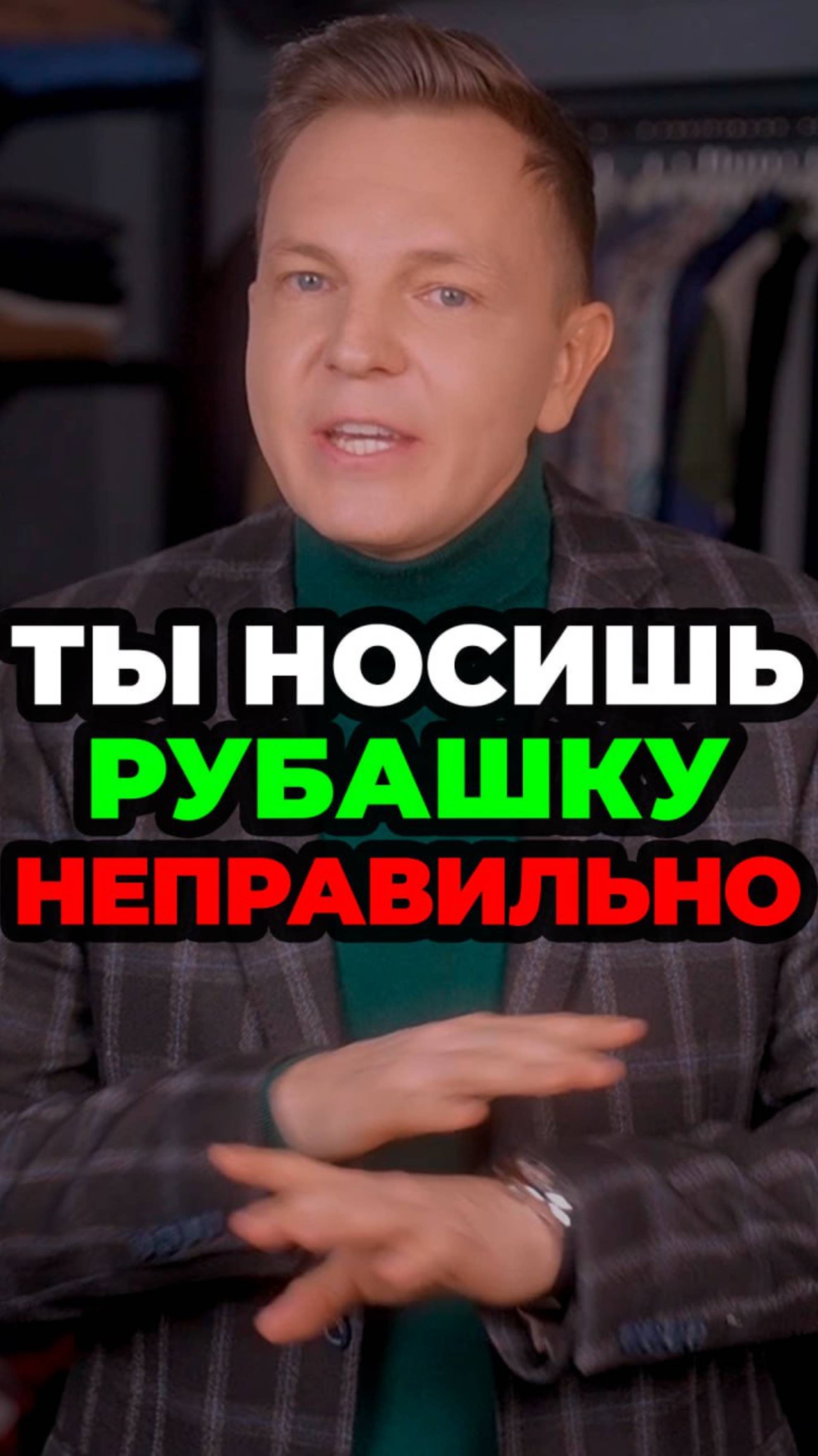 Ты Носишь Рубашку Неправильно смотреть онлайн