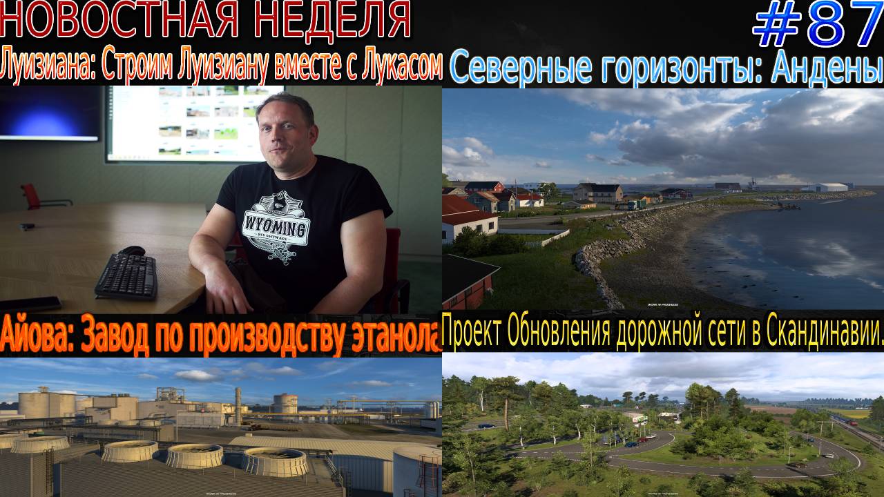 Не пропустите! Новости недели #87: Строим Louisiana, Андены, Этанол и Обновления дорожной сети. смотреть онлайн