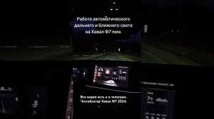 Ближний и дальний свет на Хавал Ф7 New 2024.