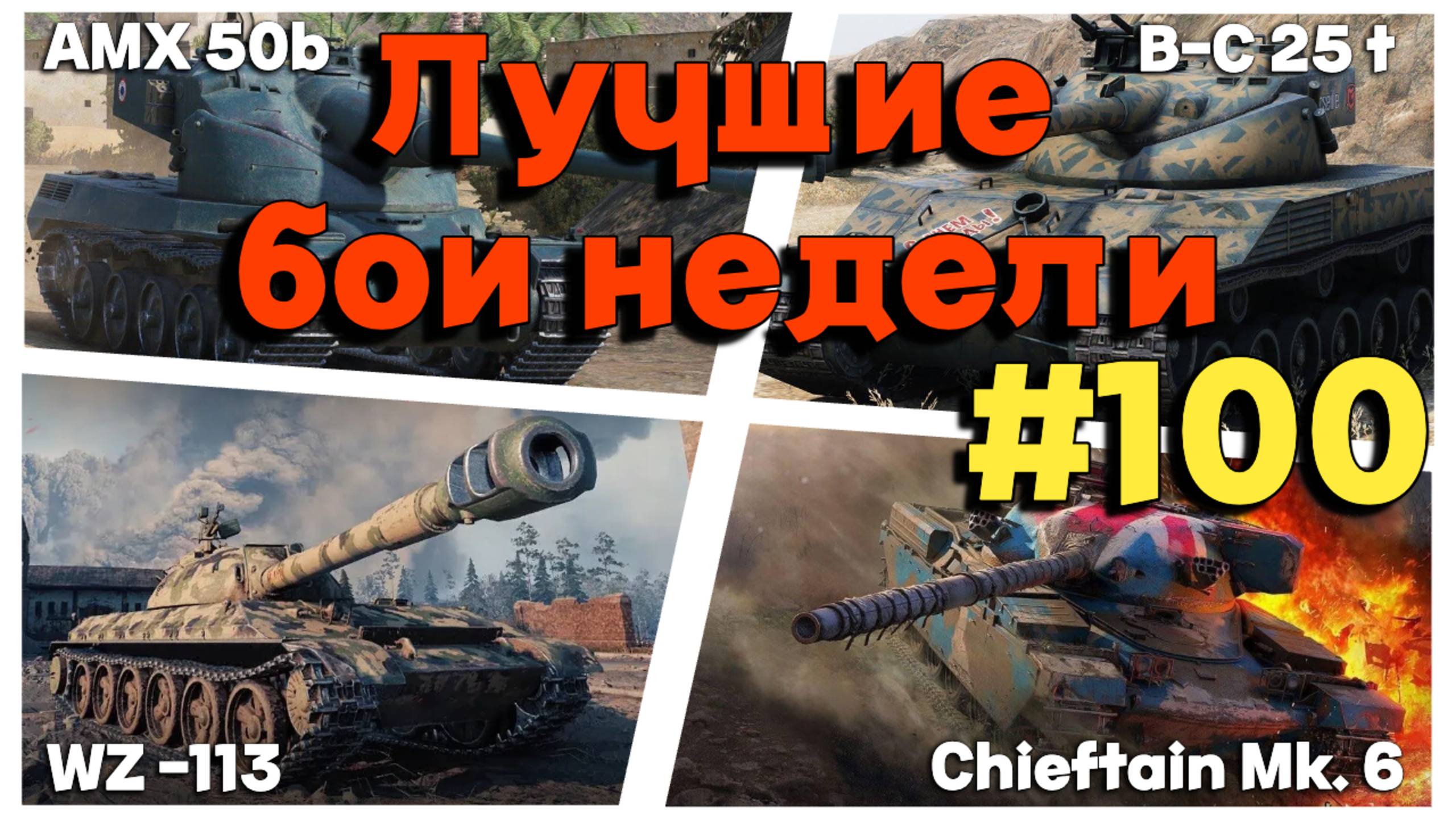 Tanks BLITZ (WOT Blitz) Лучшие бои недели #B-C 25t #Chieftain Mk.6 #113 #amx50b