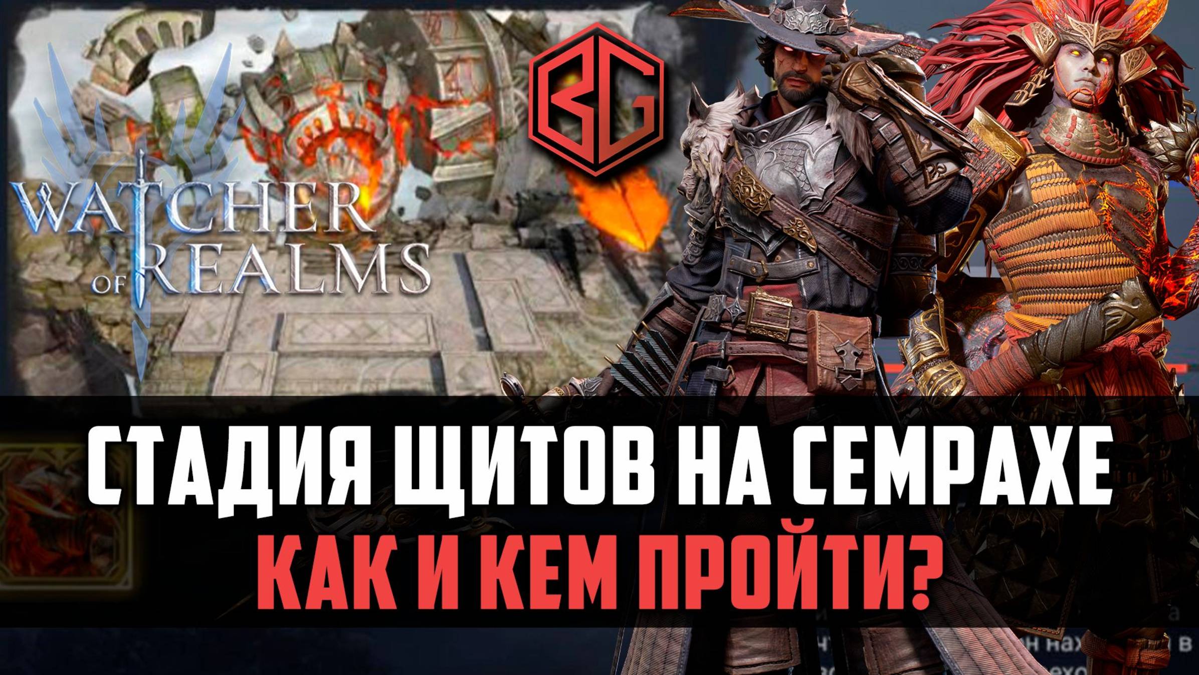 СТАДИЯ ЩИТОВ НА СЕМРАХЕ | ТОП ГЕРОЕВ | Как и кем пройти? #watcherofrealms #MayNewGamePlay смотреть онлайн
