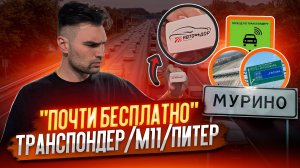 Выгода ТРАНСПОНДЕРА/М-11/Москва-Питер