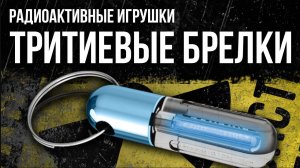 Тритиевые брелки. Радиоактивные игрушки. Смотрите [Олег Айзон]