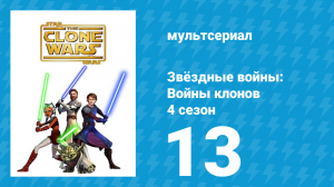 Звёздные войны: Войны клонов 4 сезон 13 серия «Побег c Кадаво» (мультсериал, 2011)