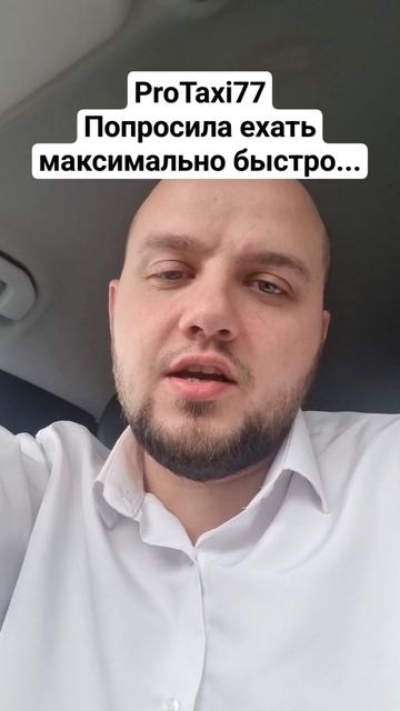 Попросила ехать максимально быстро, работа в бизнес т?