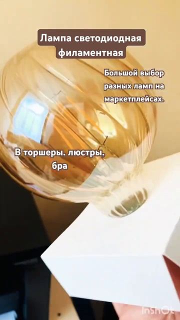 Впервые приобрела необычную лампу #филаментная #свето