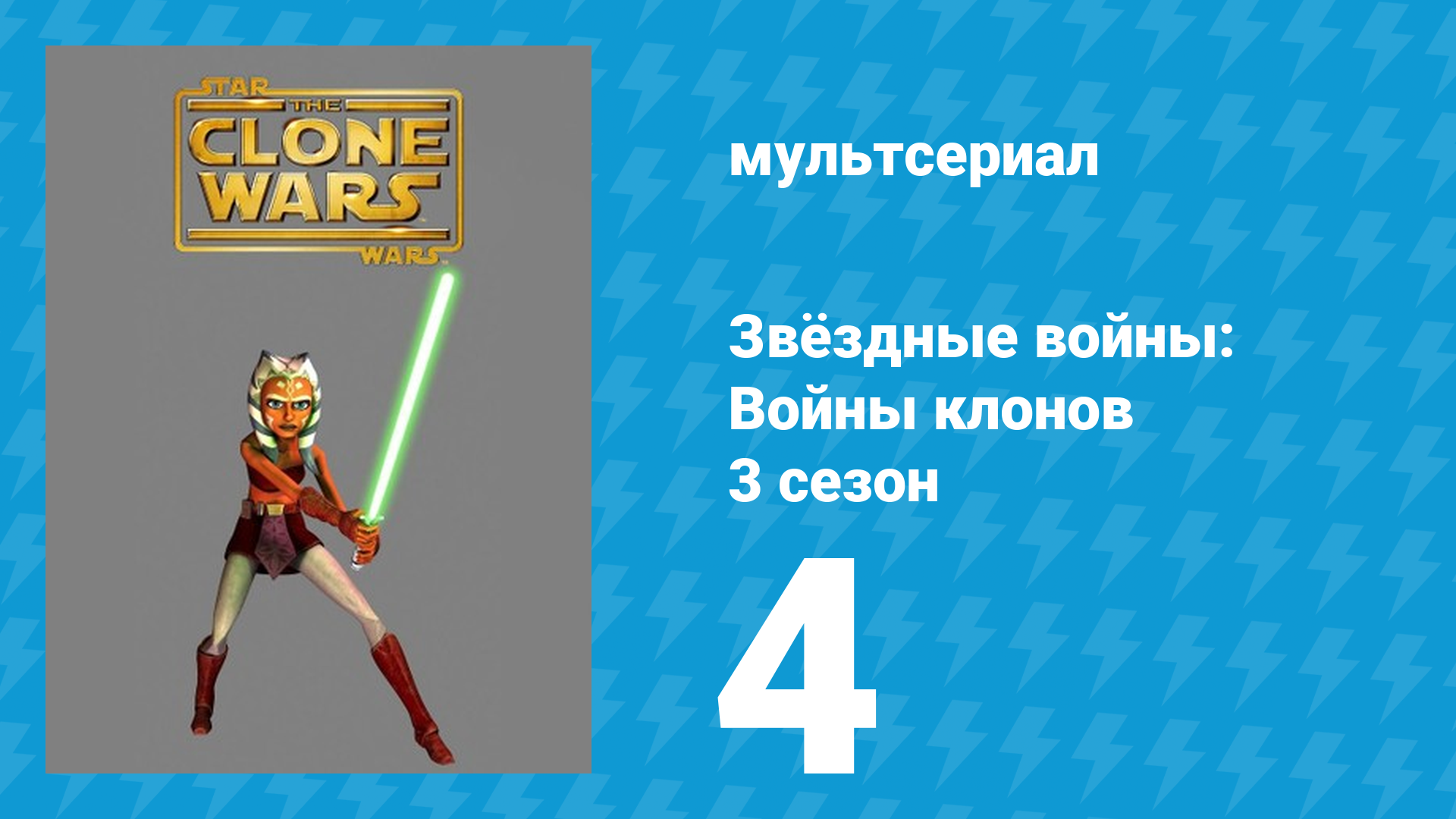Звёздные войны: Войны клонов 3 сезон 4 серия «Сферы влияния» (мультсериал, 2010)