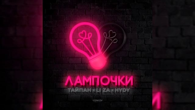 ТАЙПАН, LI ZA, HYDY - Лампочки | Премьера трека, 2024