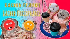 БАСИКИ ПОССОРИЛИСЬ 😪😱😺 КОШЕЧКА ЛИЛИ И КОТИК БАСИК ПОССОРИЛИСЬ КОГДА ГУЛЯЛИ В ЖЕЛЕЗНОВОДСКЕ