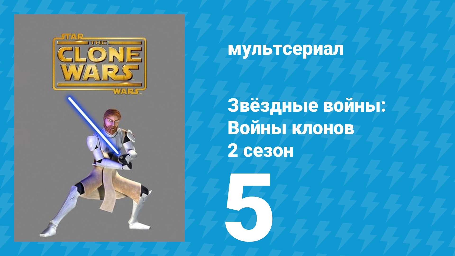 Звёздные войны: Войны клонов 2 сезон 5 серия «Высадка в Пойнт Рэйн» (мультсериал, 2009)