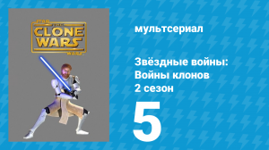Звёздные войны: Войны клонов 2 сезон 5 серия «Высадка в Пойнт Рэйн» (мультсериал, 2009)