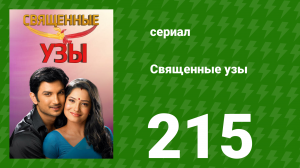 Священные узы 215 серия (сериал, 2009)