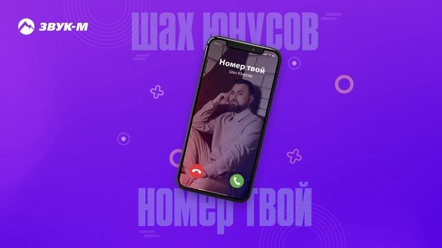 Шах Юнусов - Номер твой | Премьера трека 2025 смотреть онлайн