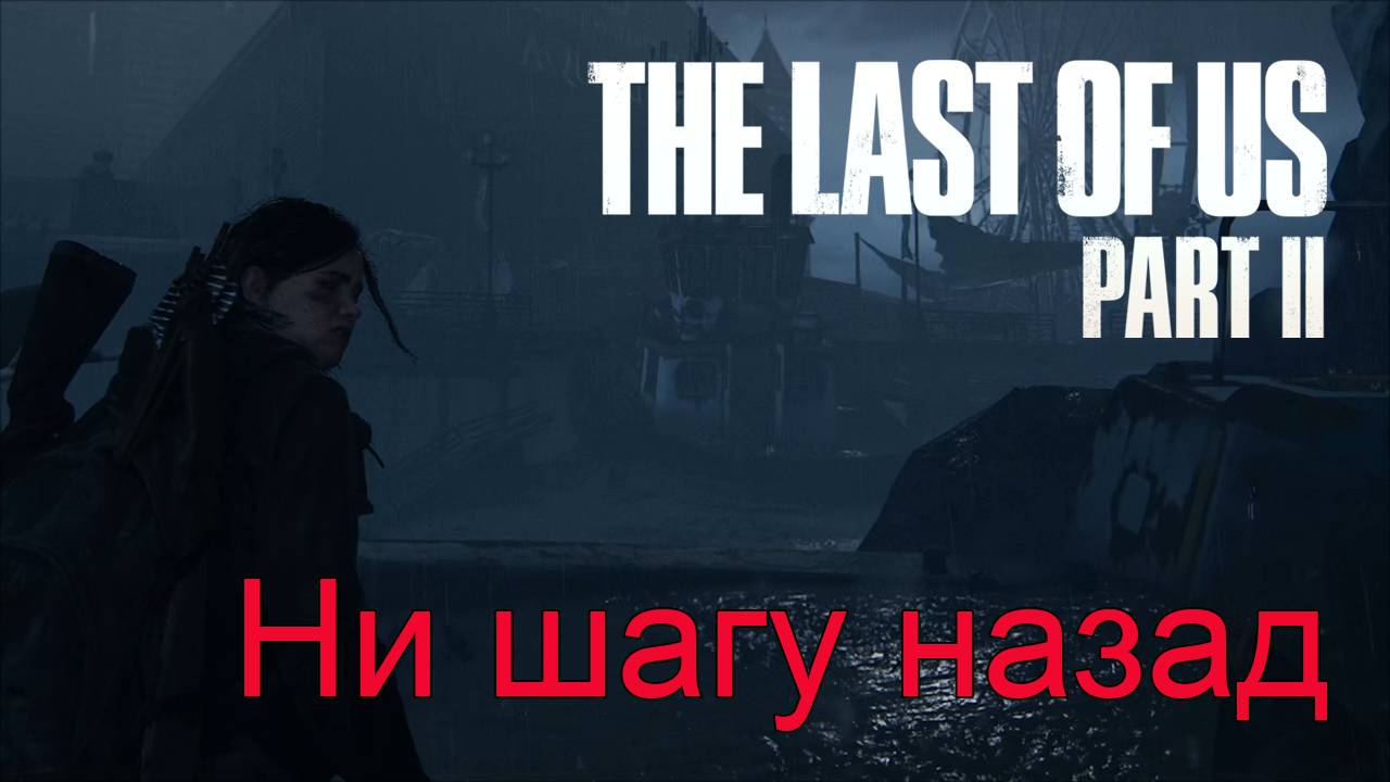 Совсем одна | The Last of Us Part II прохождение: 15.