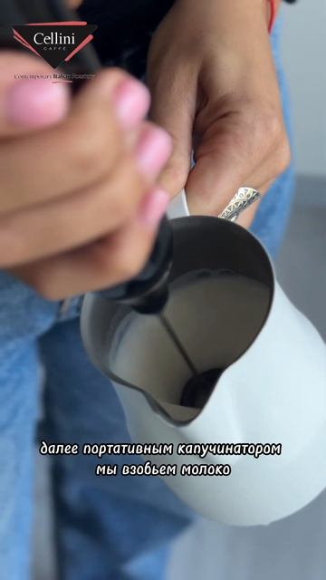 Быстрое приготовление любимого напитка с Cellini ☕️ смотреть онлайн