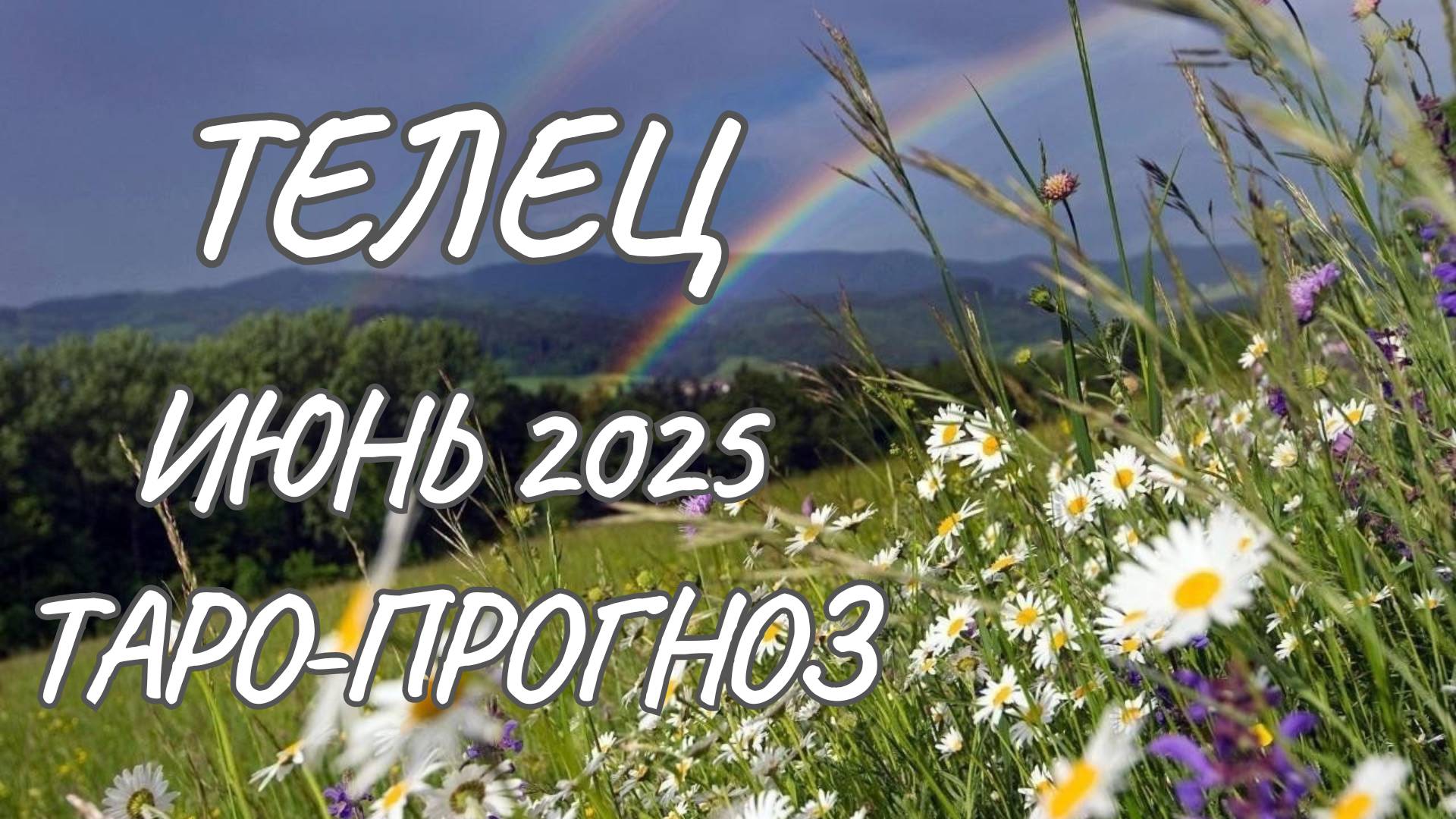 Телец ♉ Таро прогноз на июнь 2025 года смотреть онлайн