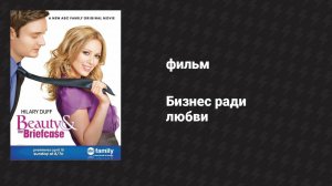 Бизнес ради любви / Красавица и портфель (фильм, 2010)
