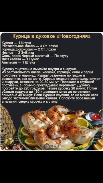 КУРИЦА В ДУХОВКЕ "НОВОГОДНЯЯ" смотреть онлайн