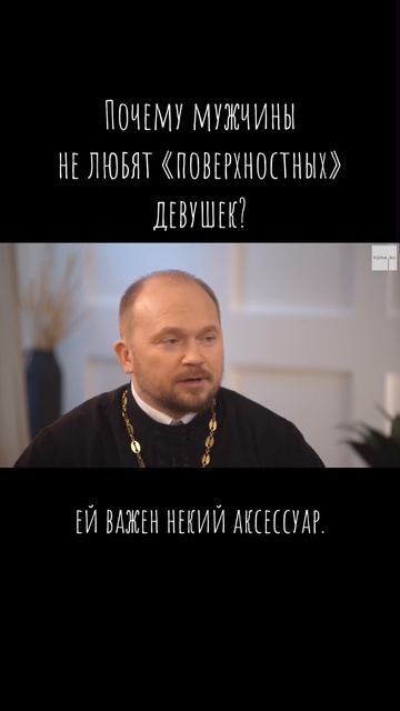 Почему мужчины не любят «поверхностных» девушек? / Что смотреть онлайн