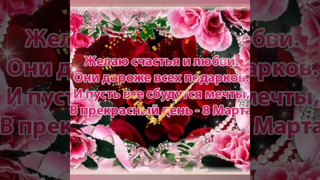 С 8 Марта🌹🌹🌹🌹🌹 Исполнение всех желаний! смотреть онлайн