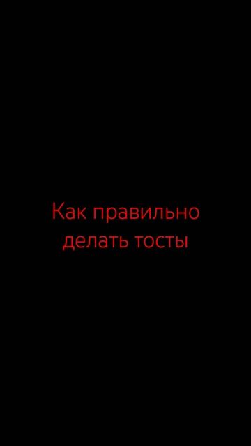 Самый крутой завтрак! Как правильно делать тосты | Рец? смотреть онлайн