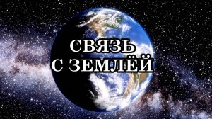 ШАГ ЗА ШАГОМ РЕАЛЬНОСТЬ 5-го ИЗМЕРЕНИЯ ИНТЕГРИРУЕТСЯ С ОПЫТОМ ТРЁХМЕРНОЙ РЕАЛЬНОСТИ. СВЯЗЬ С ЗЕМЛЁЙ