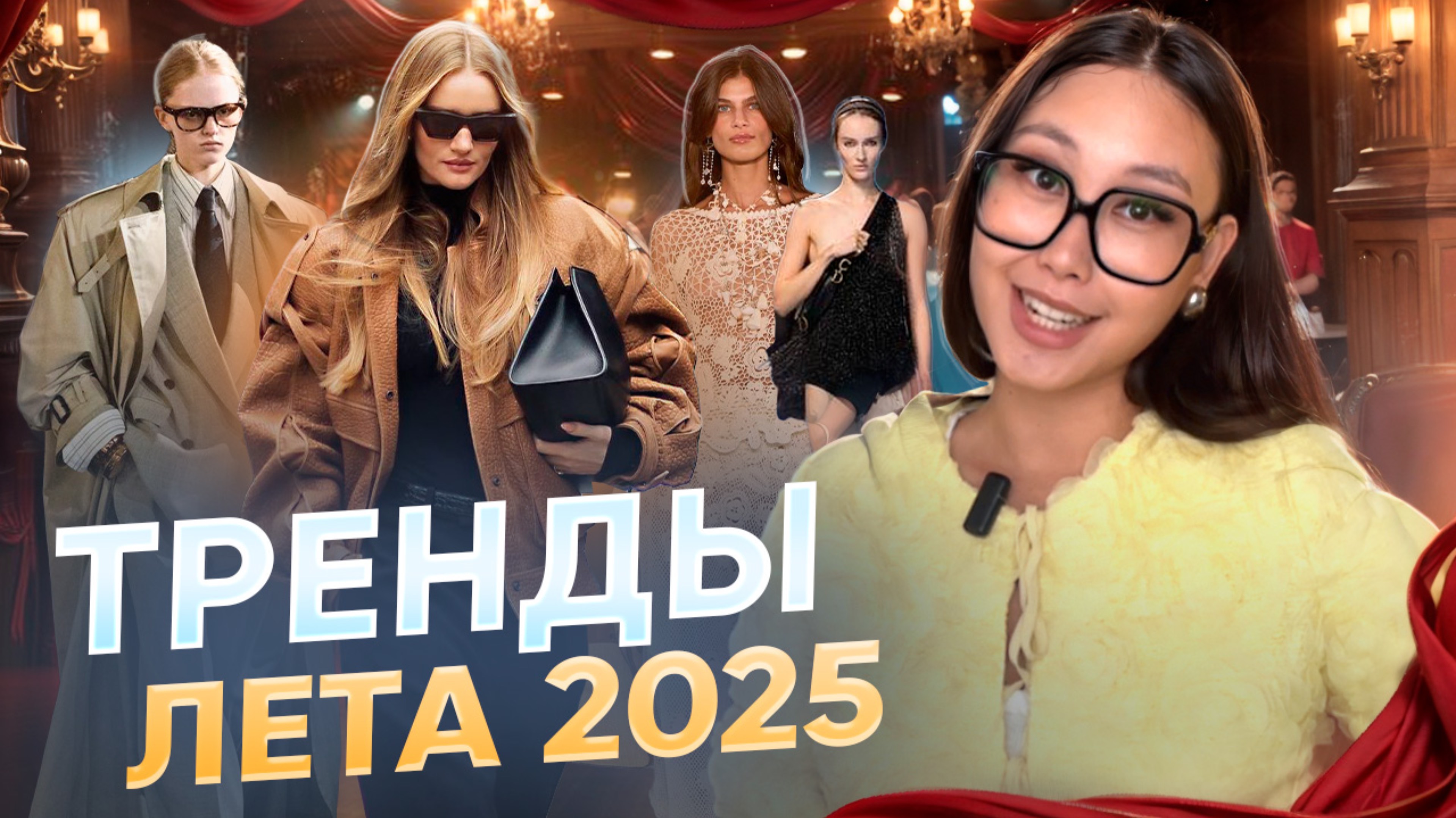 Тренды Лета 2025: Как Создать Идеальный Образ смотреть онлайн