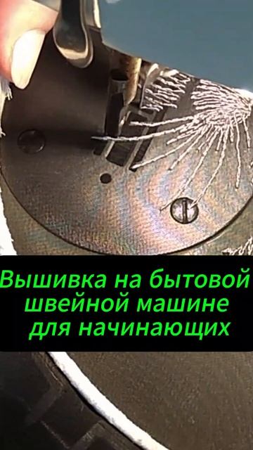 Строчевая гладь на бытовой швейной машине. Подписывай