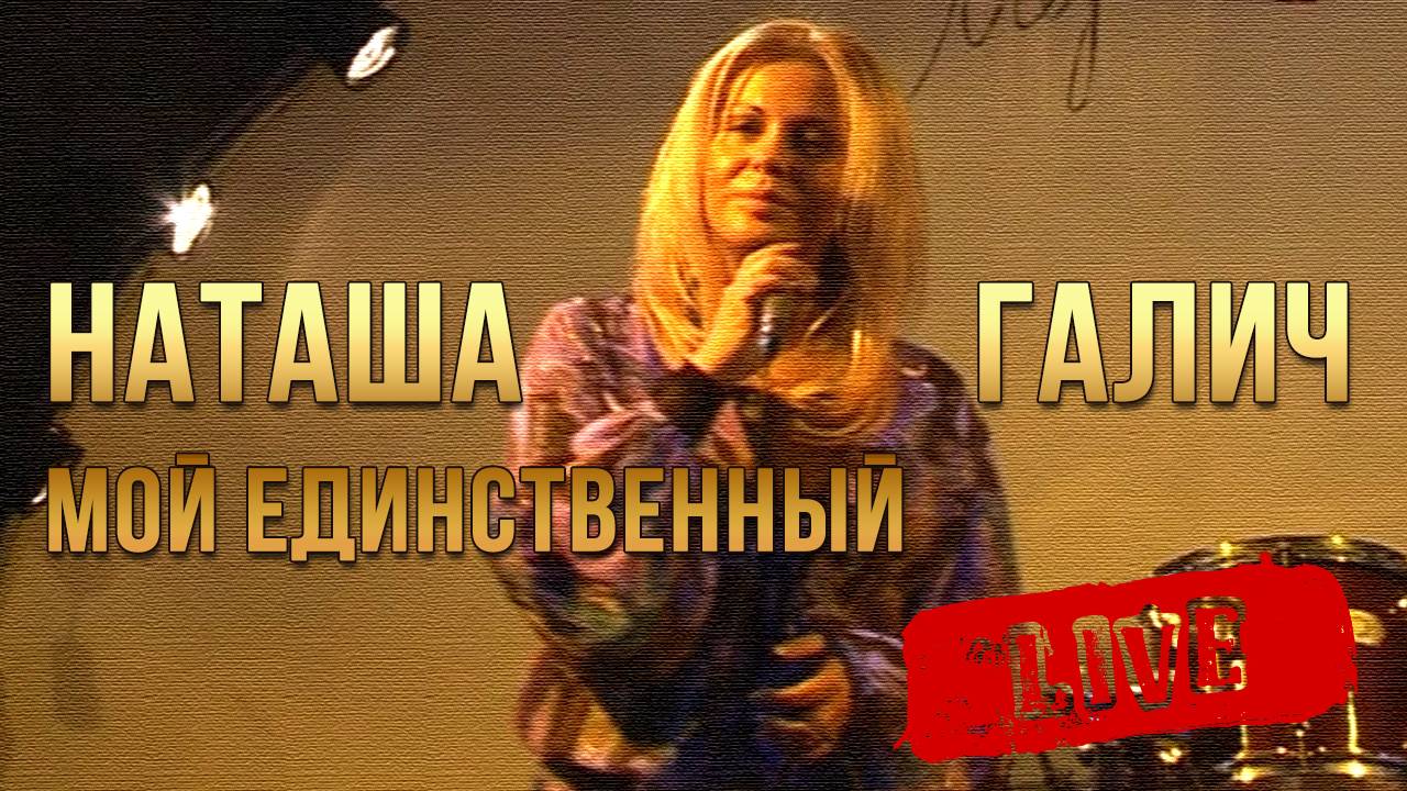 МОЙ ЕДИНСТВЕННЫЙ - Наташа Галич | Live 2011 смотреть онлайн