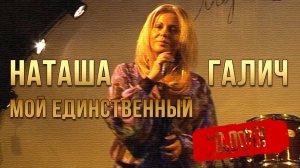 МОЙ ЕДИНСТВЕННЫЙ - Наташа Галич | Live 2011