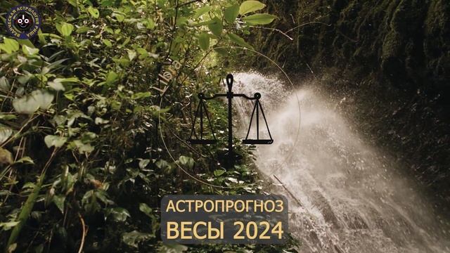 Астрологический Прогноз на Вторую Половину 2024 Года | В смотреть онлайн