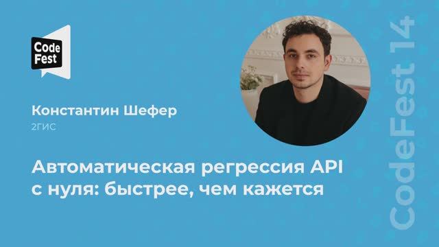Константин Шефер. Автоматическая регрессия API с нуля: быстрее, чем кажется