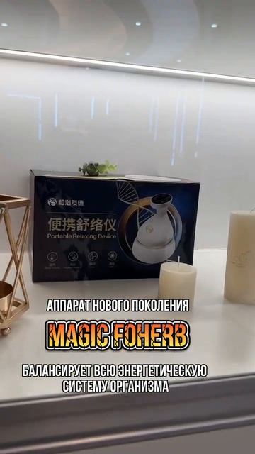 Биоэнергомассажер Magic Foherb смотреть онлайн