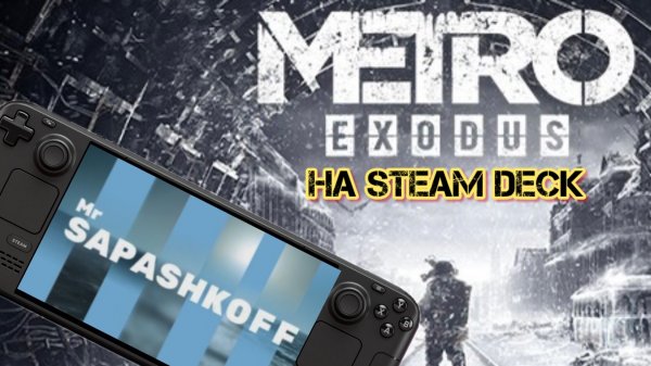 Игра Metro Exodus на Steam Deck OLED