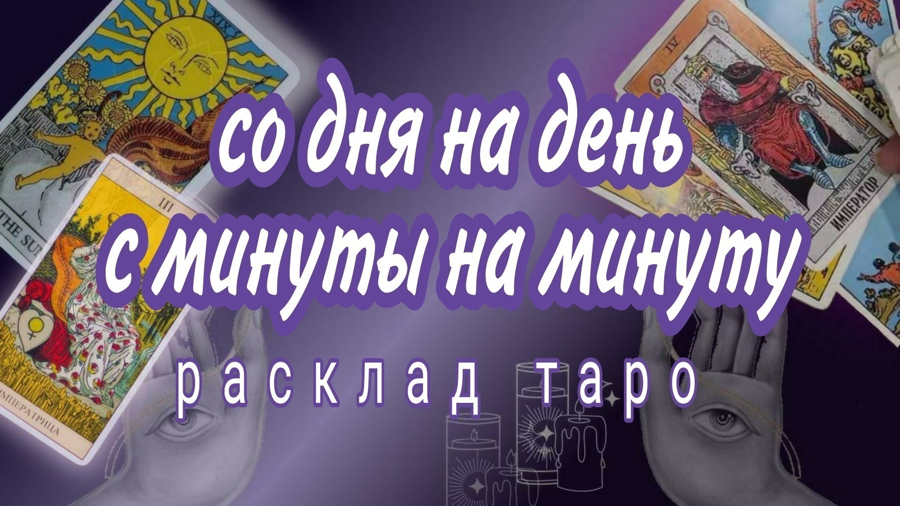❗НЕ ВЕРИТЕ❗А ВСЕ ТАК И БУДЕТ❗Онлайн расклад #картытаро смотреть онлайн