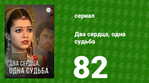 Два сердца, одна судьба 82 серия (сериал, 2013)