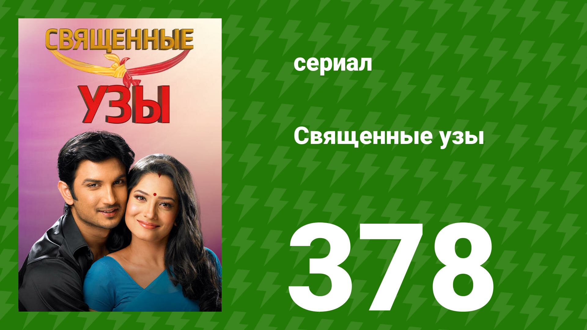 Священные узы 378 серия (сериал, 2009) смотреть онлайн