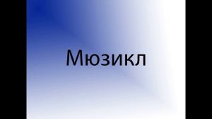 Мюзикл_Краткая_история_жанра_Самые_известные_мюзиклы_и_многое_другое