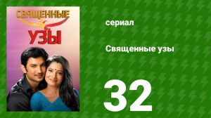 Священные узы 32 серия (сериал, 2009)
