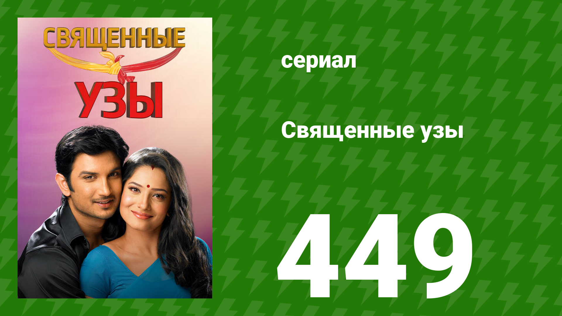 Священные узы 449 серия (сериал, 2009) смотреть онлайн