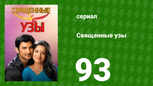Священные узы 93 серия (сериал, 2009)