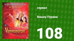 Вишну Пурана 108 серия (сериал, 2000)