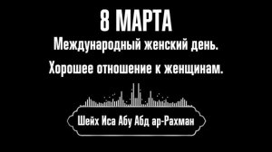 8 марта в Исламе | Шейх Иса Абу Абд ар-Рахман